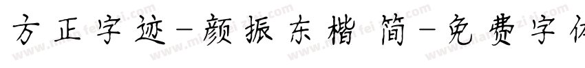 方正字迹-颜振东楷 简字体转换